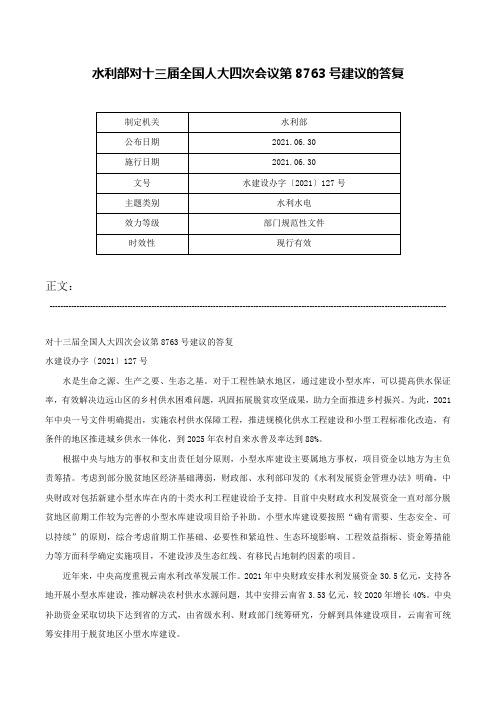 水利部对十三届全国人大四次会议第8763号建议的答复-水建设办字〔2021〕127号