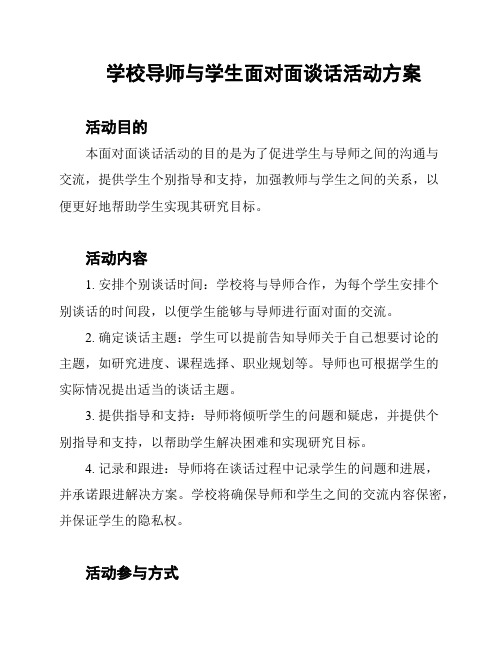 学校导师与学生面对面谈话活动方案