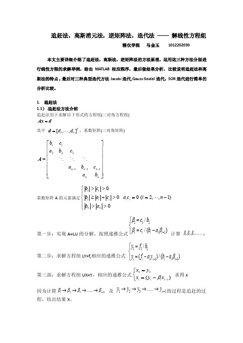 追赶法，高斯消元法，逆矩阵法，迭代法——解线性方程组精仪学院马金玉