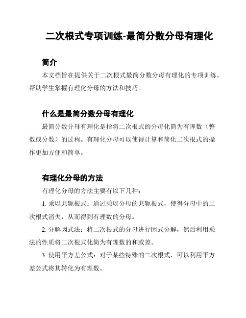 二次根式专项训练-最简分数分母有理化