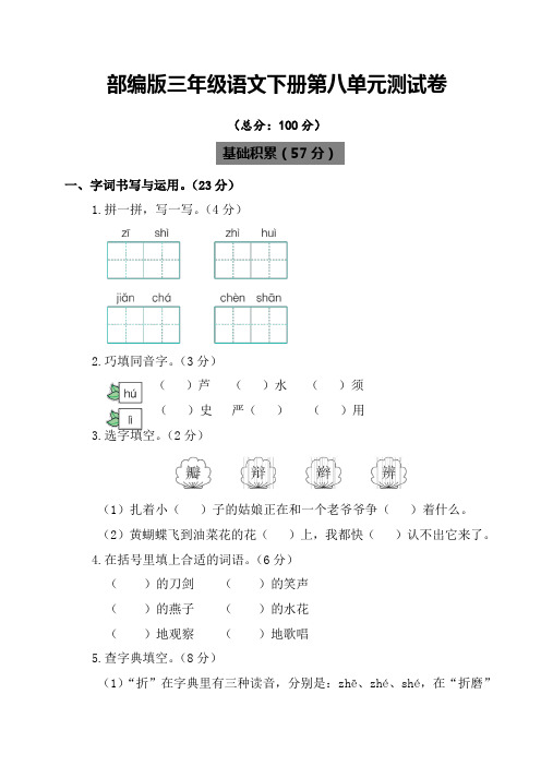 部编版小学三年级语文下册第八单元试卷(含答案)【新版本】