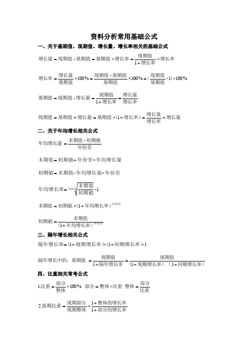 资料分析常用基础公式