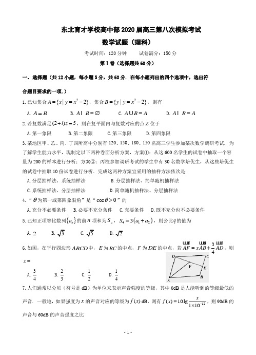 辽宁省沈阳市东北育才学校高中部2020届高三第八次模拟考试 数学(理)--带答案