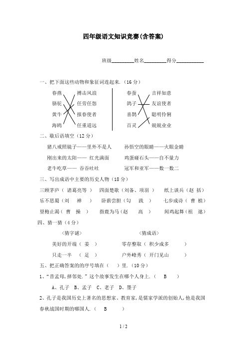 最新四年级语文知识竞赛(含答案)