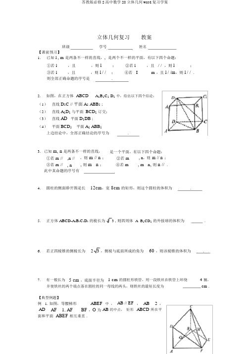 苏教版必修2高中数学28立体几何word复习学案