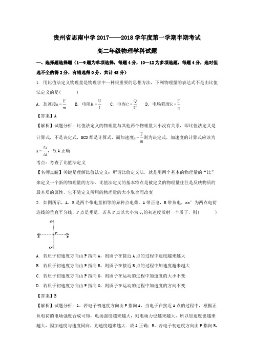 贵州省思南中学2017-2018学年高二第一学期期中物理试卷(含解析)