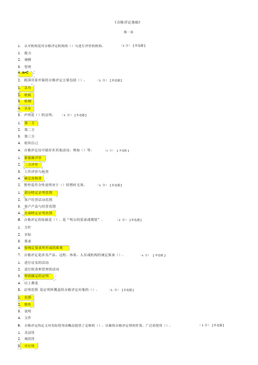 CCAA合格评定基础试题及参考答案.doc