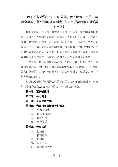 一份详实的集团公司员工手册-24页word资料