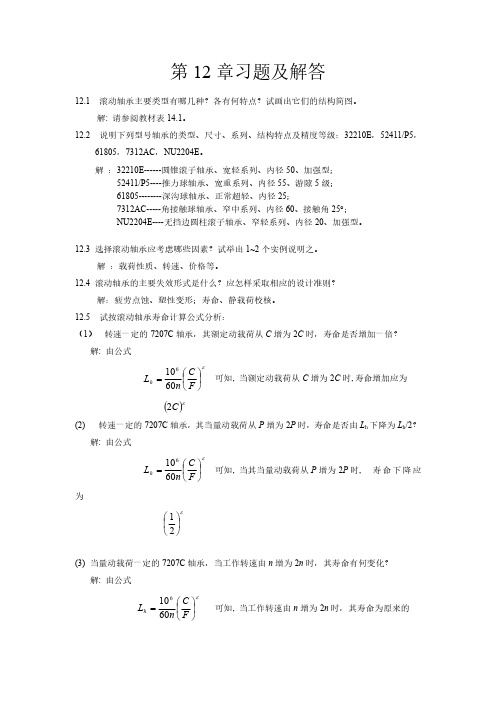 机械课后习题答案第12章习题及解答