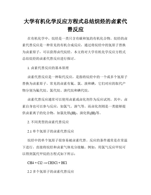 大学有机化学反应方程式总结烷烃的卤素代替反应