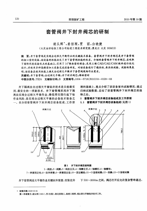 套管阀井下封井阀芯的研制