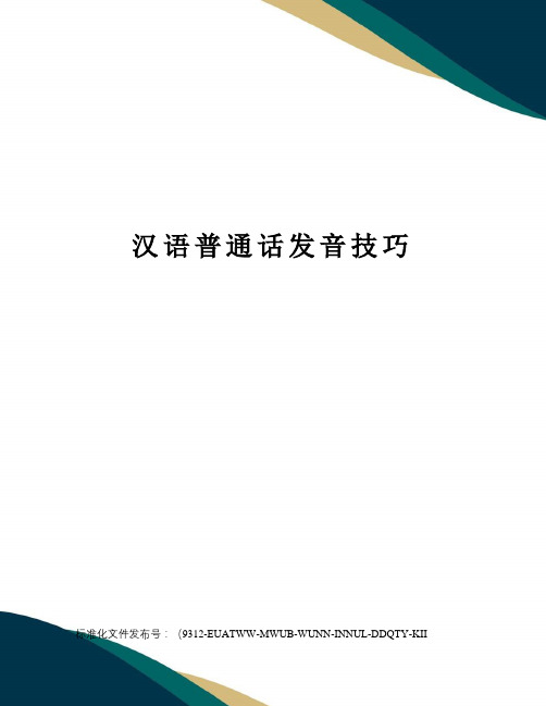 汉语普通话发音技巧