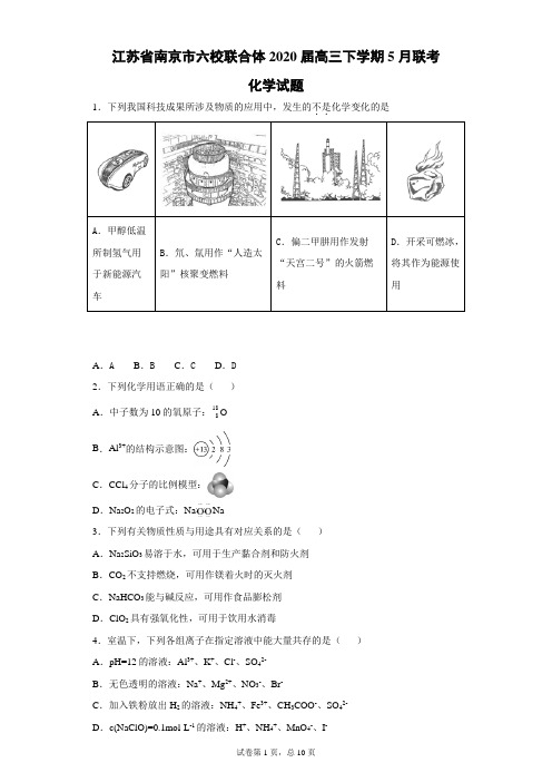 江苏省南京市六校联合体2020届高三下学期5月联考化学试题(带答案解析)