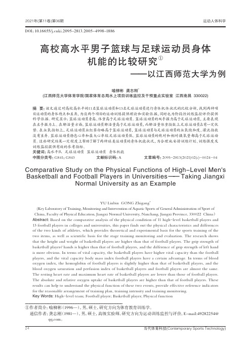 高校高水平男子篮球与足球运动员身体机能的比较研究——以江西师范大学为例