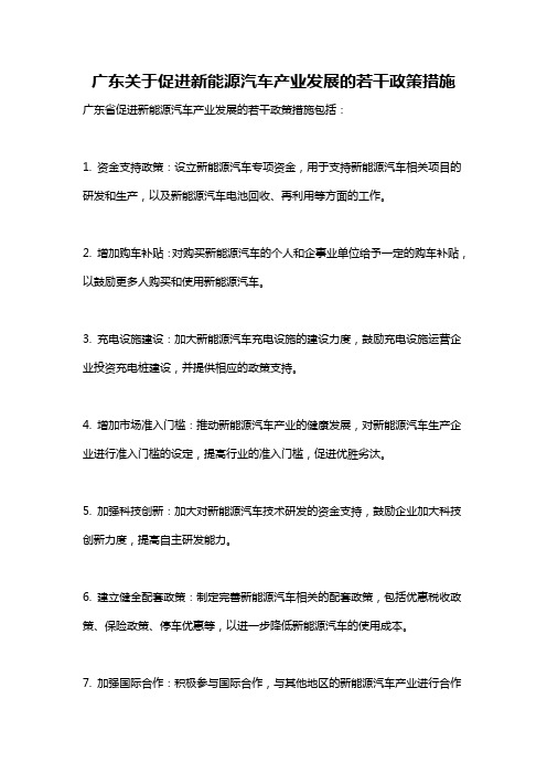 广东关于促进新能源汽车产业发展的若干政策措施