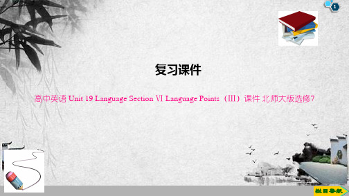 高中英语 Unit 19 Language Section Ⅵ Language Points(Ⅲ