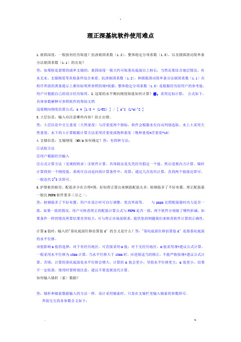 理正深基坑软件使用疑难解答