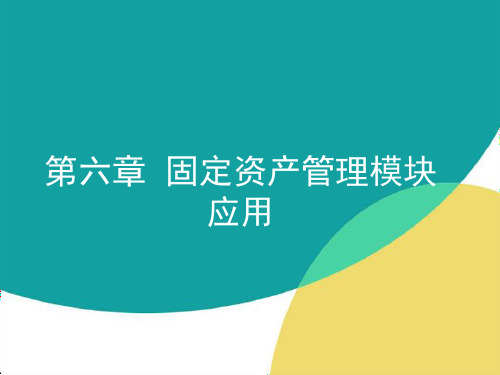 会计信息系统 第六章  固定资产管理模块应用