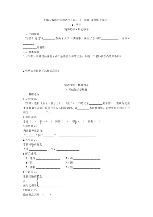 【新教材】部编人教版六年级语文下册：14  学弈 课课练(练习)