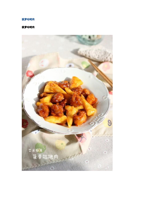 菠萝咕咾肉的做法