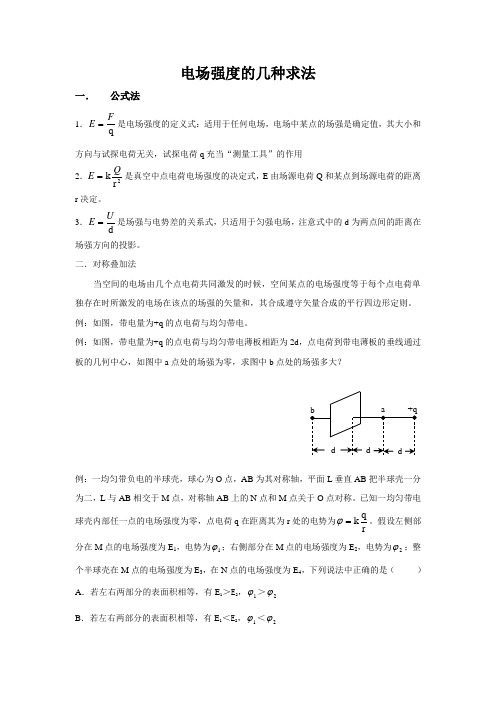 电场强度的几种计算方法