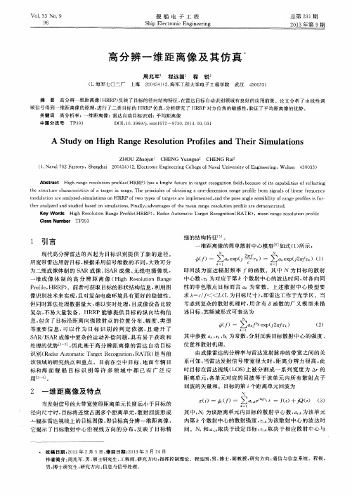 高分辨一维距离像及其仿真