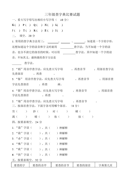 三年级查字典比赛试题