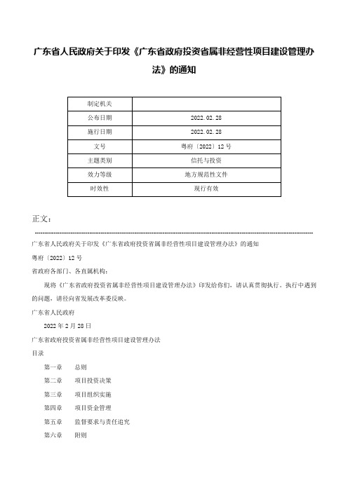 广东省人民政府关于印发《广东省政府投资省属非经营性项目建设管理办法》的通知-粤府〔2022〕12号