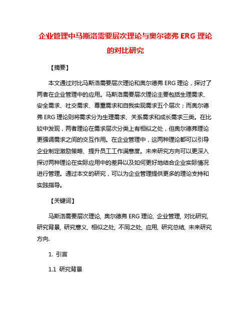 企业管理中马斯洛需要层次理论与奥尔德弗ERG理论的对比研究