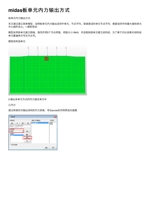 midas板单元内力输出方式