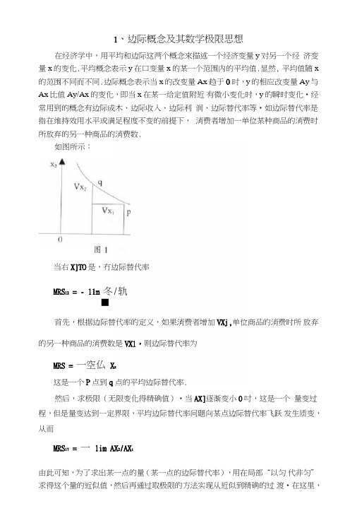 1、边际概念及其数学极限思想.doc