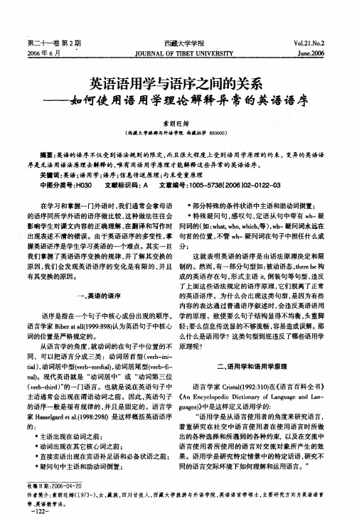 英语语用学与语序之间的关系——如何使用语用学理论解释异常的英语语序