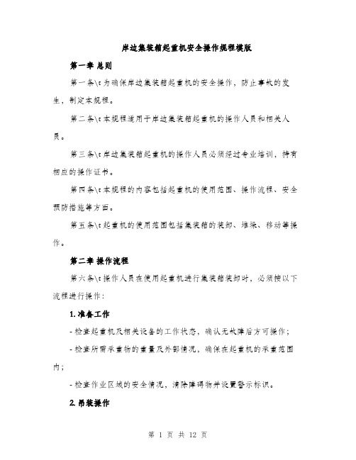 岸边集装箱起重机安全操作规程模版（三篇）