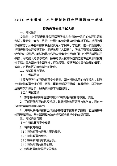 教师招聘特殊教育专业考试大纲