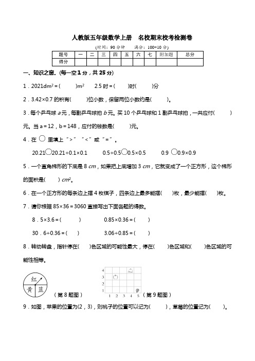 人教版小学五年级数学上册名校期末校考检测试卷(含答案)