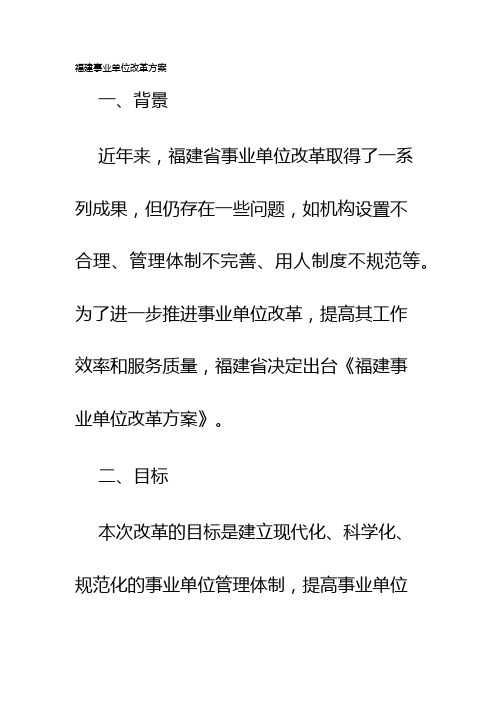 福建事业单位改革方案