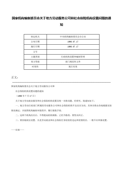 国家机构编制委员会关于地方劳动服务公司和社会保险机构设置问题的通知-