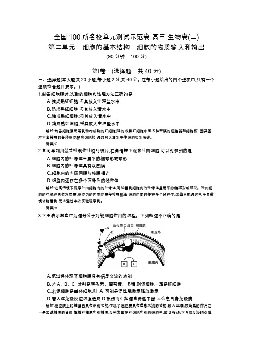 《全国100所名校示范卷》2016高三生物(人教版西部卷)一轮复习 第二单元 细胞的基本结构 物质输入和输出