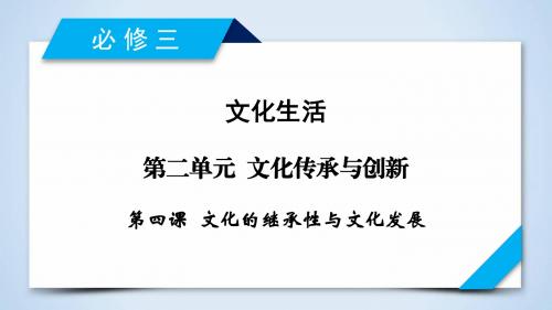 2019年高考政治(必修3)大一轮复习精品课件：第4课 文化的继承性与文化发展