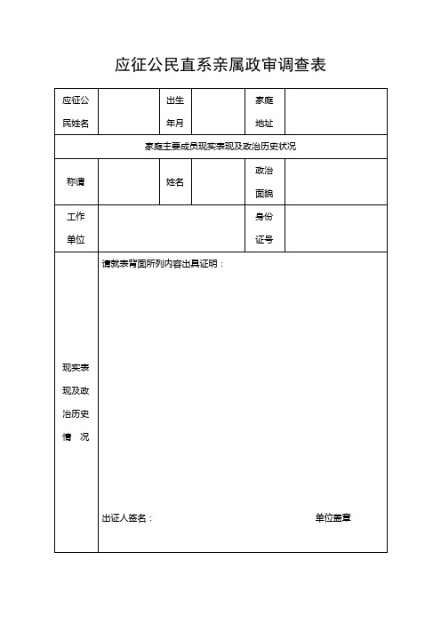 应征公民直系亲属政审调查表