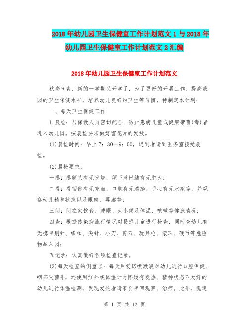 2018年幼儿园卫生保健室工作计划范文1与2018年幼儿园卫生保健室工作计划范文2汇编