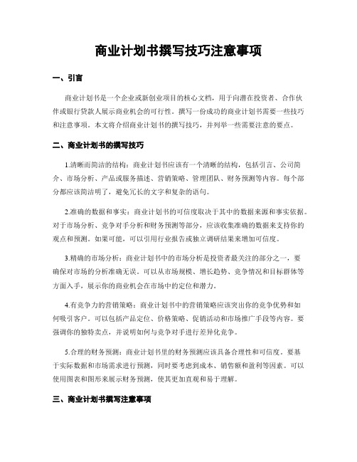 商业计划书撰写技巧注意事项