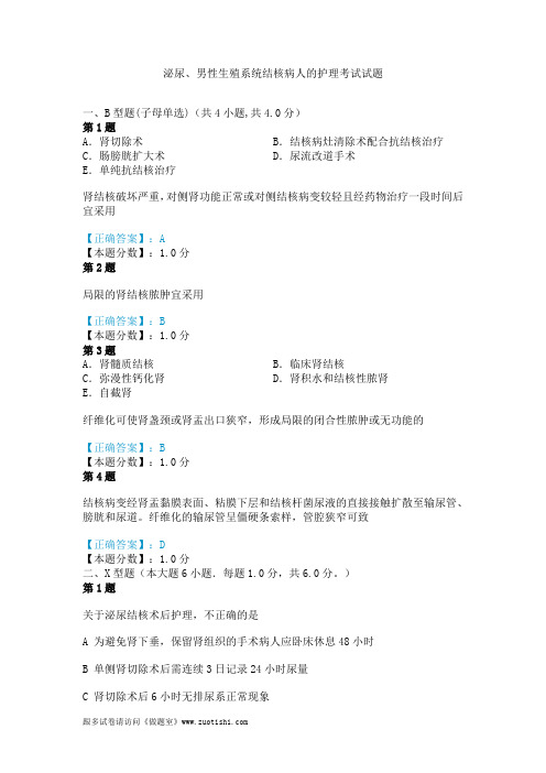 2014年泌尿、男性生殖系统结核病人的护理考试试题