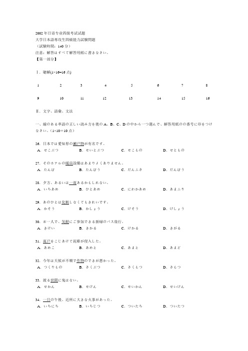 2002年日语专业四级考试试题