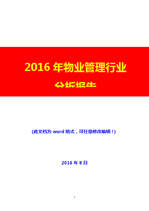 2016年物业管理行业分析报告(经典版)