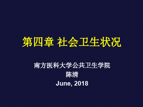 社会医学4-社会卫生状况