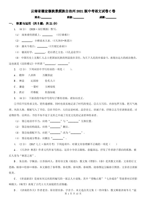 云南省德宏傣族景颇族自治州2021版中考语文试卷C卷