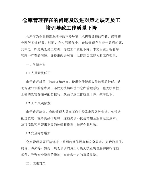 仓库管理存在的问题及改进对策之缺乏员工培训导致工作质量下降