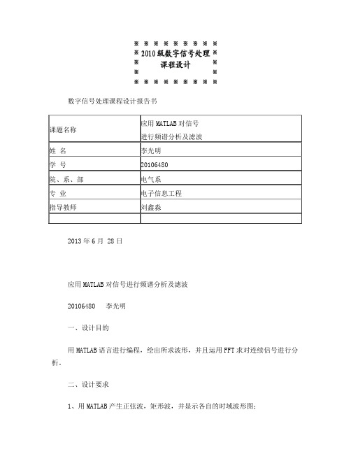 应用MATLAB对信号进行频谱分析及滤波