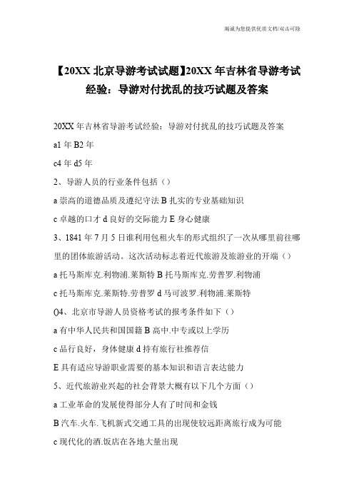 【20XX北京导游考试试题】20XX年吉林省导游考试经验：导游对付扰乱的技巧试题及答案